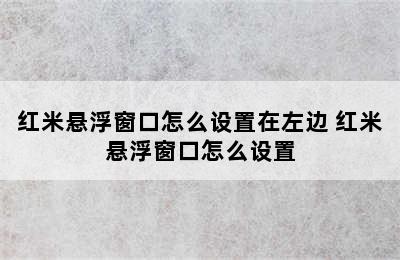 红米悬浮窗口怎么设置在左边 红米悬浮窗口怎么设置